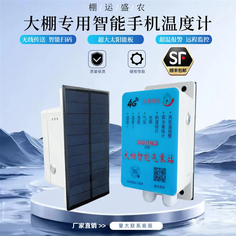 大棚高精度温湿度计太阳能免接电温度计4G远程监控养殖温度记录仪