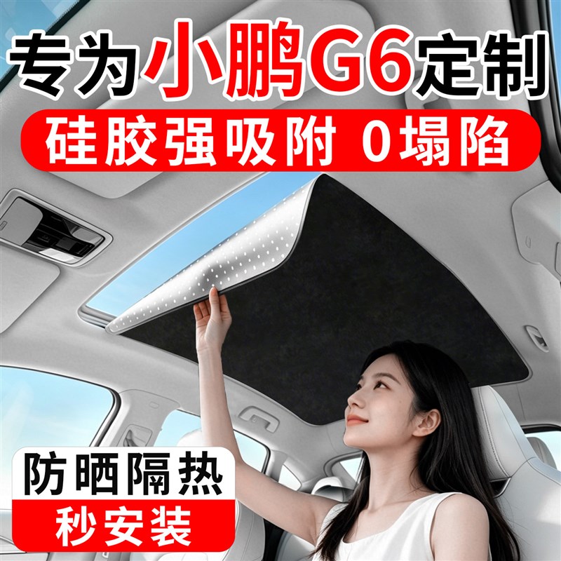 适用小鹏G6专用汽车天窗遮阳帘板车顶全景天幕防晒隔热挡配件改装