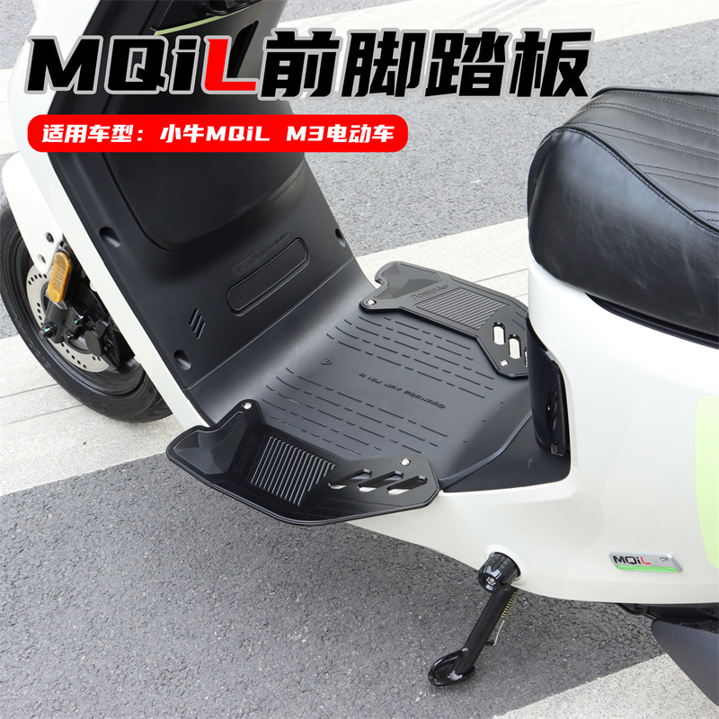 适用小牛电动车MQiL M3 2025款MT前脚踏板加宽铝合金防滑改装配件