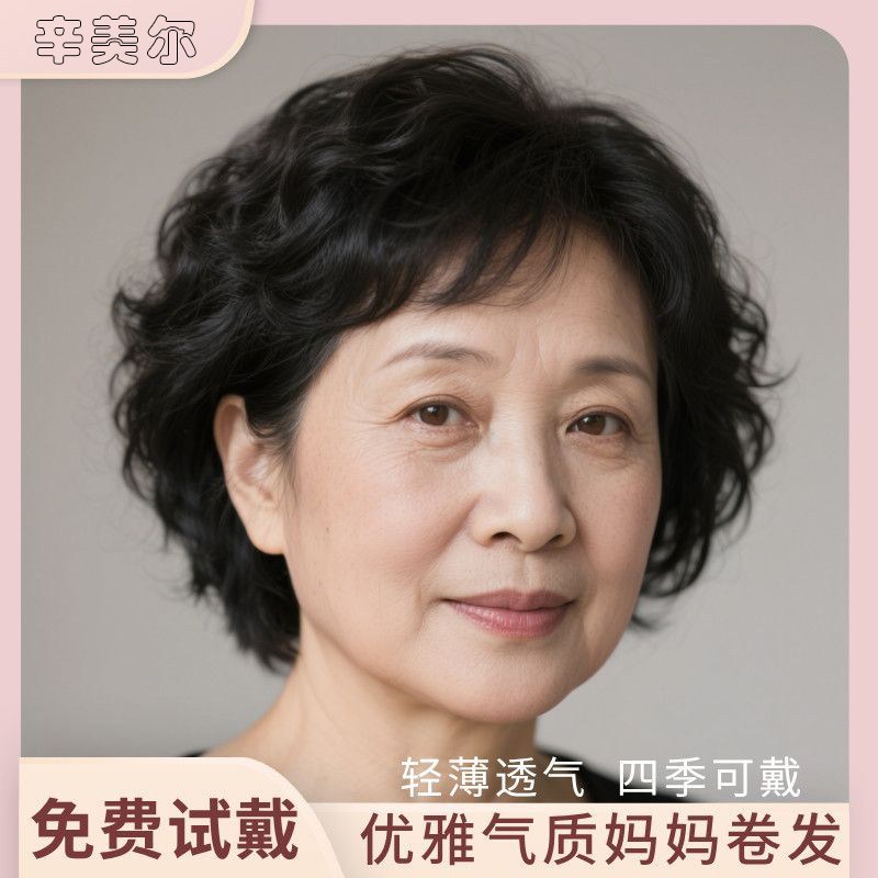 假发短发女真发全真人发妈妈款全头套中老年短卷发自然假发梨花烫
