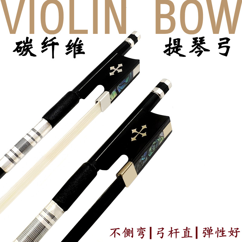 畅想乐器演奏级黑碳纤维碳炭素1/2/3/4/4小提琴弓子圆杆黑白弓毛