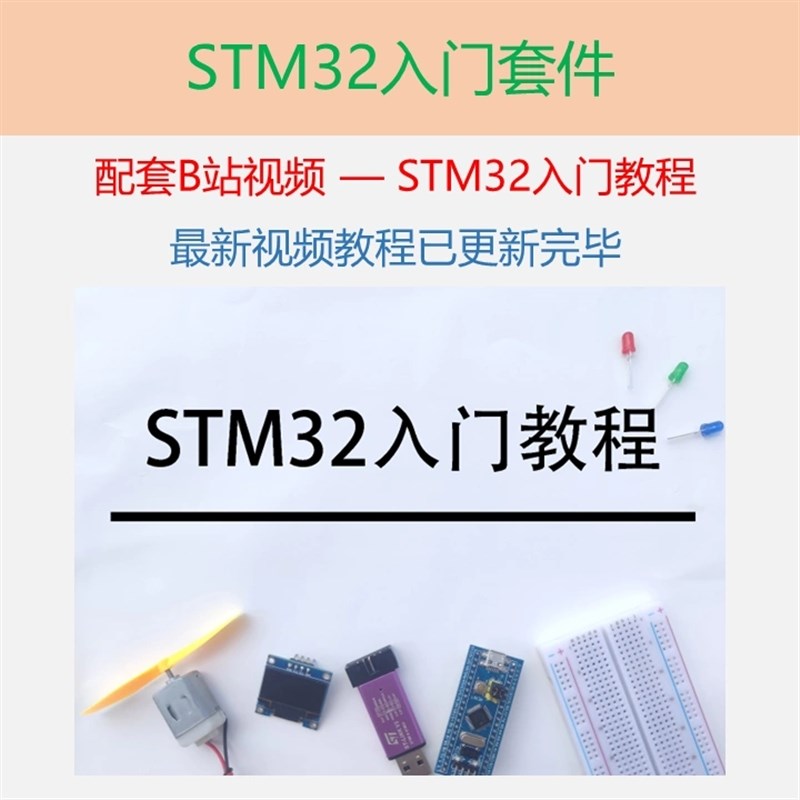 STM32入门套件 配套B站江协科技STM32视频