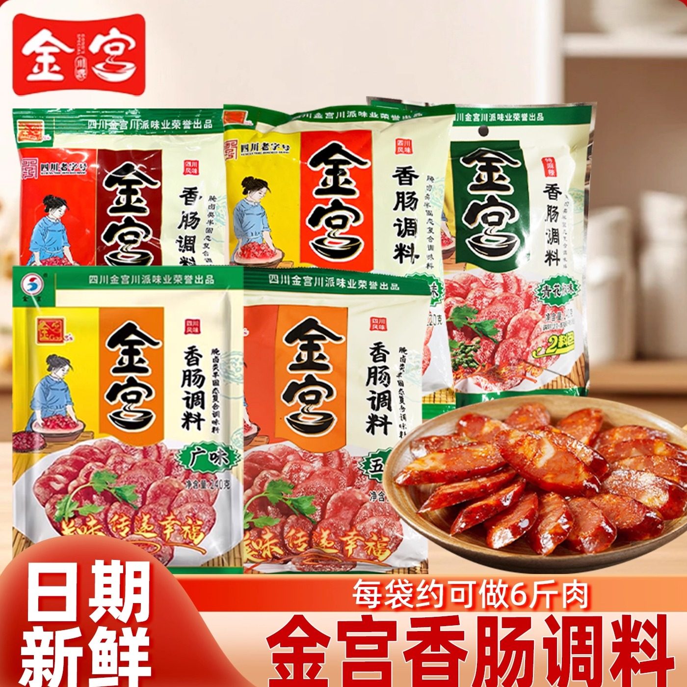 【25年新货】金宫香肠调料