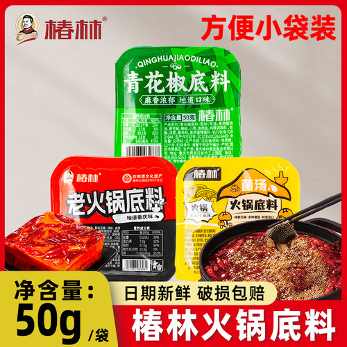 椿林老火锅底料青花椒菌汤底料小包装一人份家用麻辣烫火锅调料
