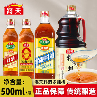 海天陈酿精制料酒家用袋装瓶装去腥祛膻增鲜提味炒菜料酒调味料