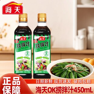 海天OK捞拌汁450ml0脂肪凉拌汁家用凉拌菜调料汁凉拌沙拉海鲜捞汁