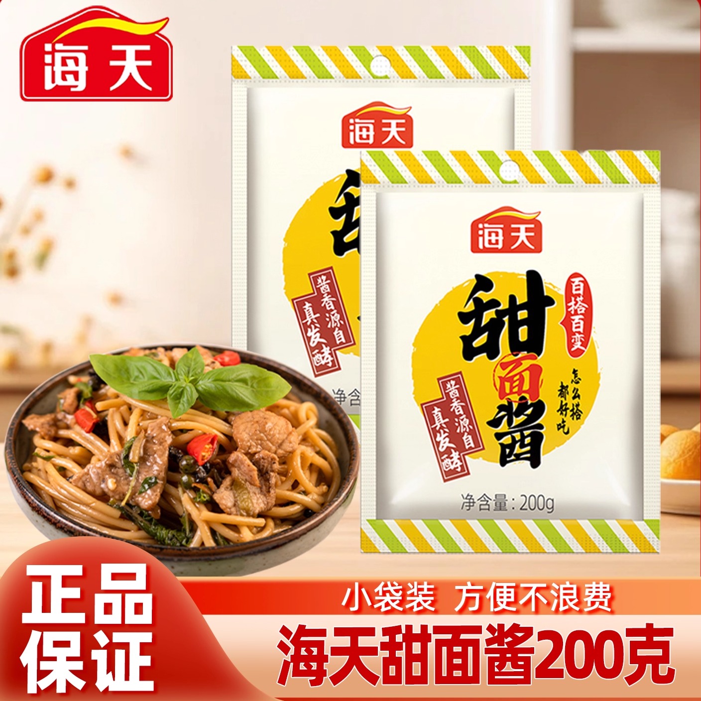 海天甜面酱200g黄豆酿造酱料