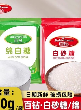 百钻白砂糖绵白糖400g袋装食用白砂糖家用商用烘焙原料厨房调味品