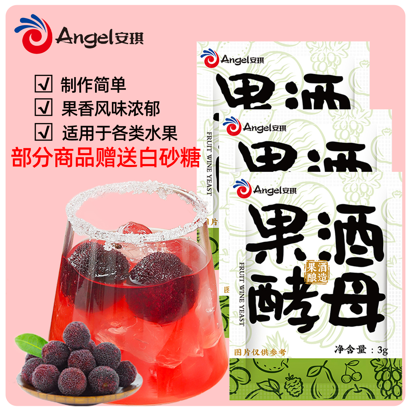 安琪果酒酵母家用甜酒曲秋冬自制葡萄梨橙子酿酒专用酵母水果甜酒