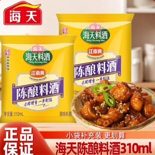 海天陈酿料酒家用袋装腌制去腥膻增鲜提味厨房炒菜调味料补充装