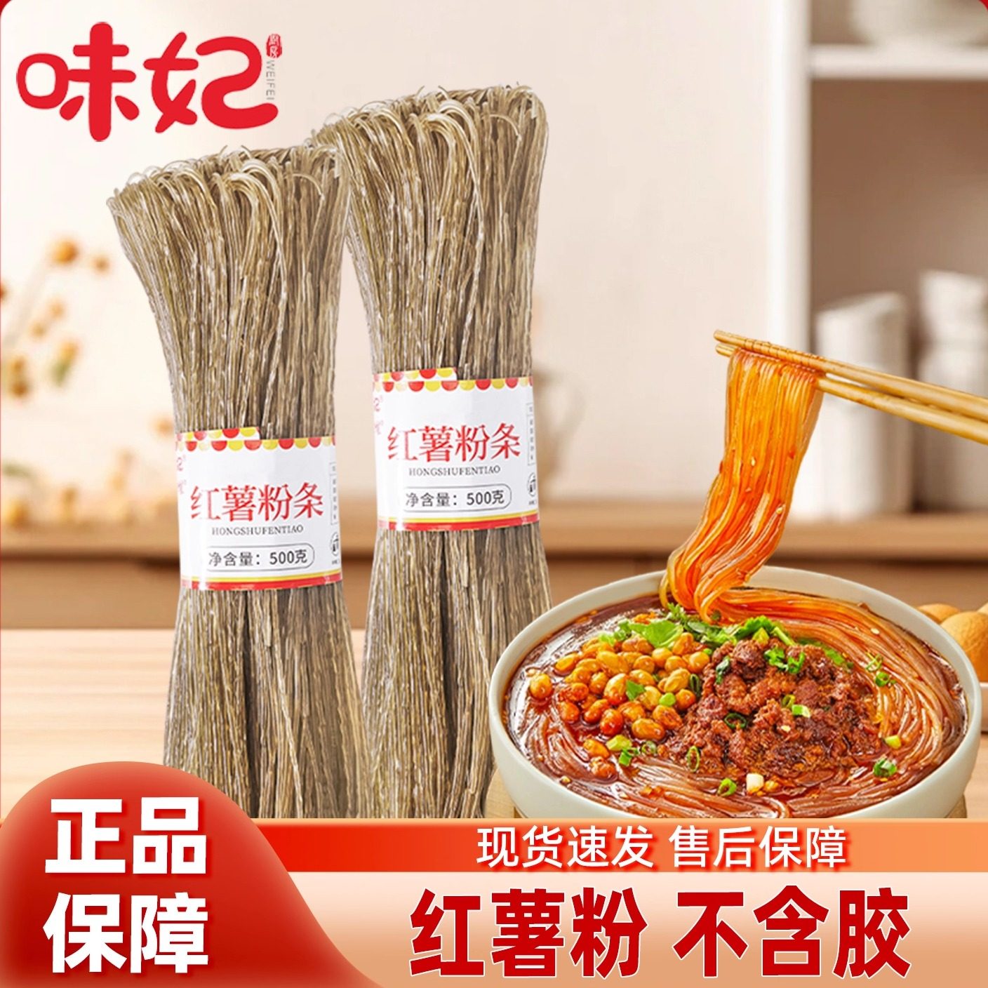 味妃红薯粉500g四川特产正宗无胶红薯粉条粗粉酸辣粉宽粉火锅粉