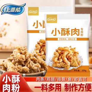 康雅酷小酥肉专用粉100克家用酥肉脆炸粉脆皮粉酥脆粉油炸专用粉