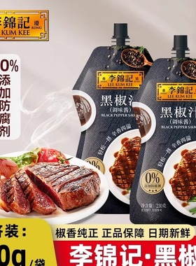 李锦记黑椒汁230g挤挤袋装家用商用黑胡椒酱牛排意面酱腌肉调味料