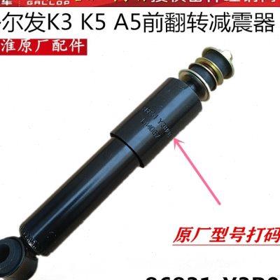 江淮格尔发A5K5K3驾驶室前翻转减震器前避震86831-Y3B00原厂配u.