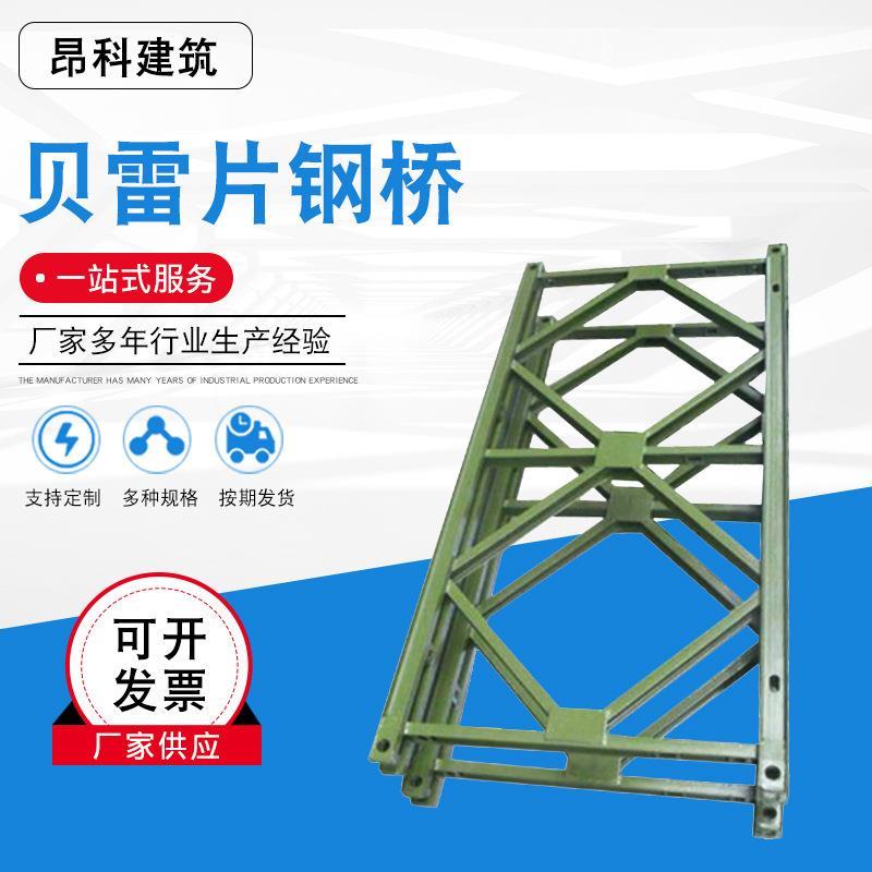 供应现货工程贝雷片钢桥拆装钢桥321贝雷片便桥贝雷架贝雷片