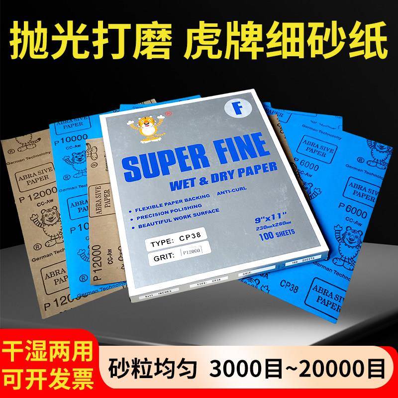 虎牌砂纸4000目12000目超细镜面抛光文玩15000目20000目沙皮水砂