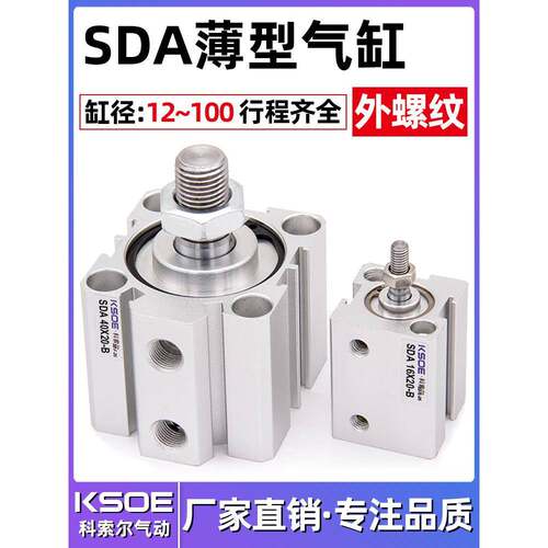 外螺纹薄型气缸SDA50/63X80*100*5X10X15X20X25X30X40X60/7-B外牙