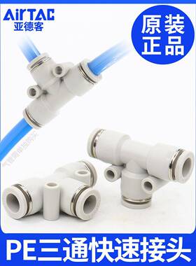 airtac亚德客气动PU气管接头T型灰白色三通快速插头PE4-6-8-10-12
