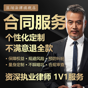 起草合同法律师咨询拟定制协议劳动仲裁起诉答辩状股权文书函代写