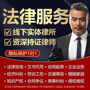 律师咨询法律服务代理起诉讼答辩状写拟定制协议书起草合同维权函