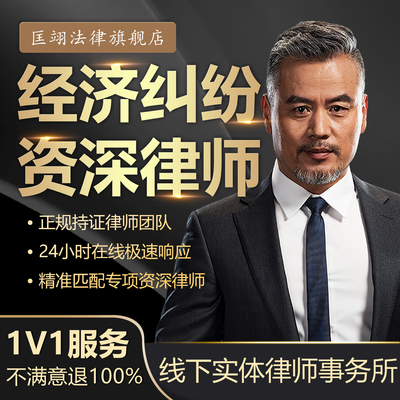 经济纠纷法律咨询律师起诉代理律师函起诉状合同法务顾问在线服务