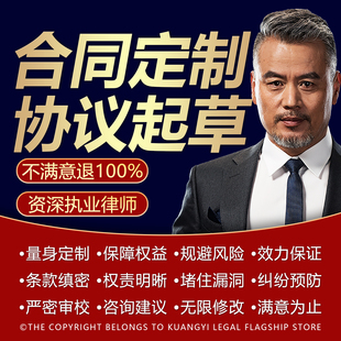 律师代写合同合作合伙协议定制企业法务公司股权投资合同起草审核