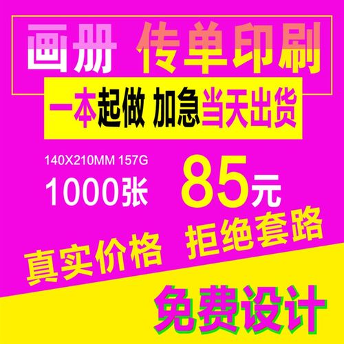 北京加急传单印制彩页印刷定制宣传单海报DM设计折页画册打印单页