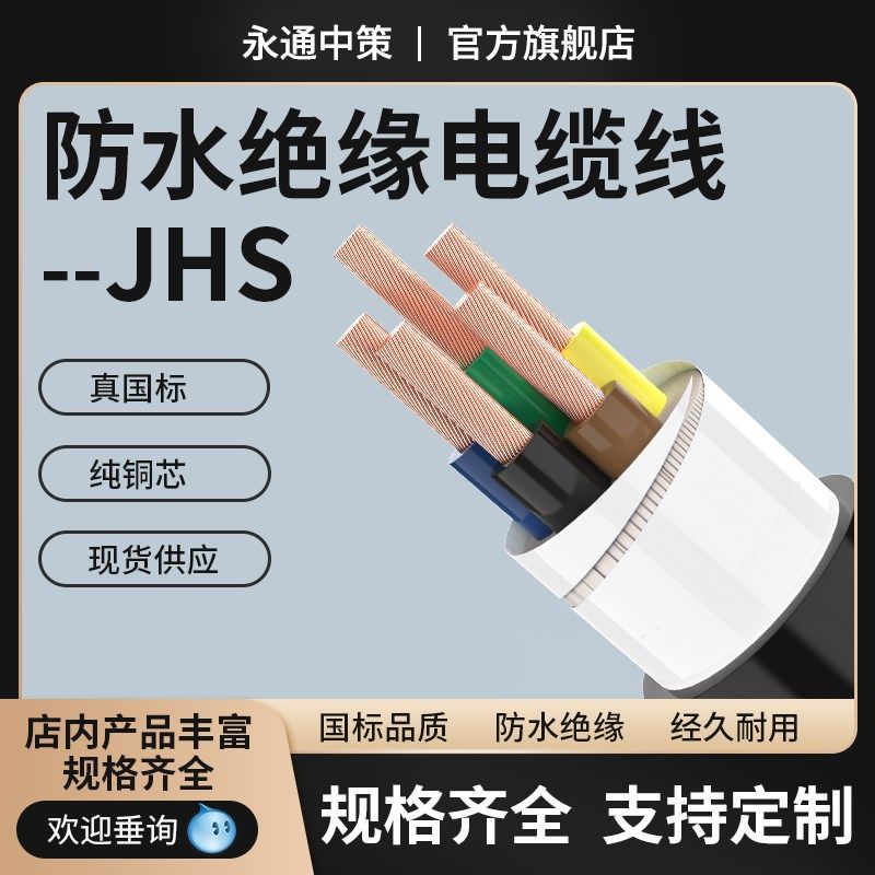 永通中策国标JHS防水电缆线2/3/4/5芯铜芯潜水泵专用橡胶软电线