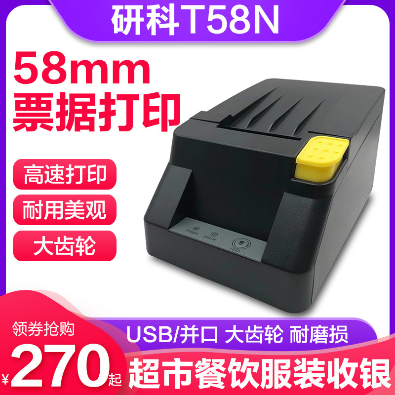 研科T58N热敏打印机58mm票据打印机餐饮点菜单服装超市收银前台小