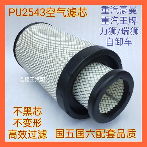 K2543PU空滤芯 适用于重汽王牌力狮瑞狮自卸车空气滤清器滤芯2543
