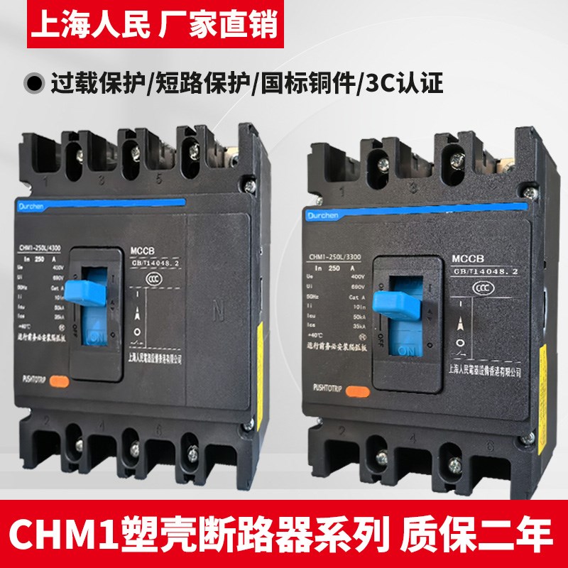 上海华通三相塑壳断路器3P开关HTM5-125A250A400A630A三相四线4P