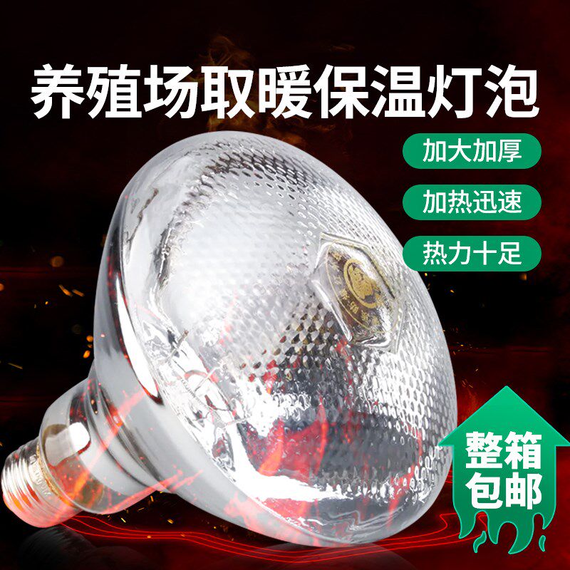 牧多多猪用保温灯小鸡育雏加热烤灯猪舍保暖灯养殖场专用取暖灯泡