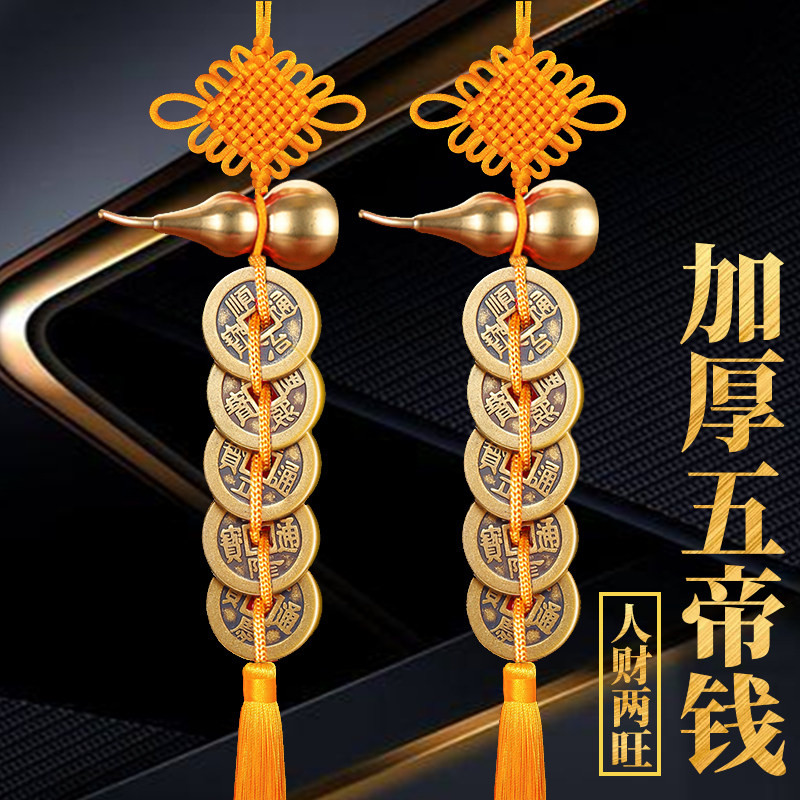 厚五帝钱门对门吉祥结挂件五吊钱真品铜钱黄铜葫芦门对窗床头朝西