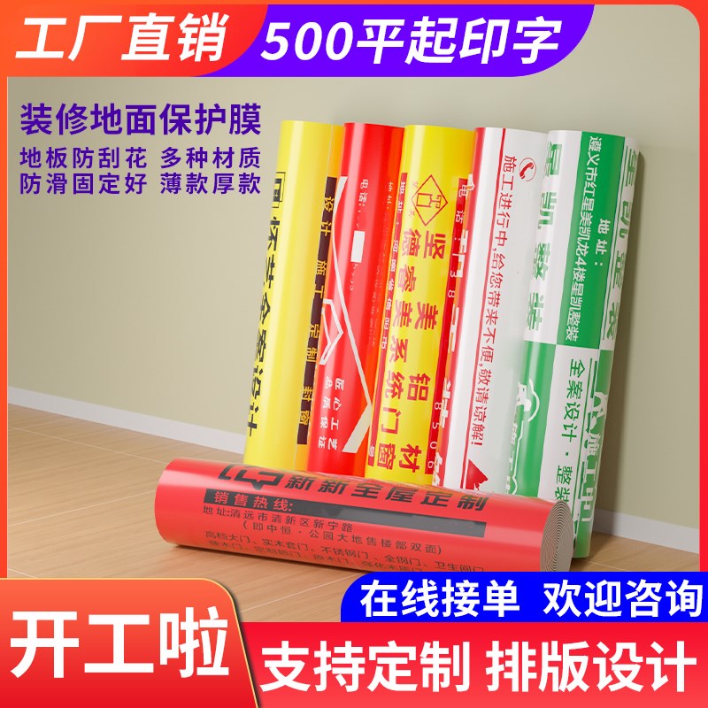 定制地膜装修地面保护膜公司专业工地地砖瓷砖加厚耐磨防护膜印字