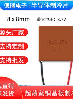 8*8mm半导体紫铜微型制冷片TES1-3118急速降温3.7V精密仪器散热器