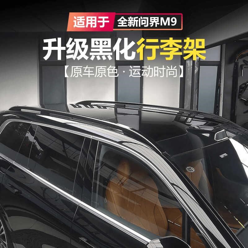 适用于问界M9行李架装饰条车顶旅行架黑化黑武士套件改装用品配件