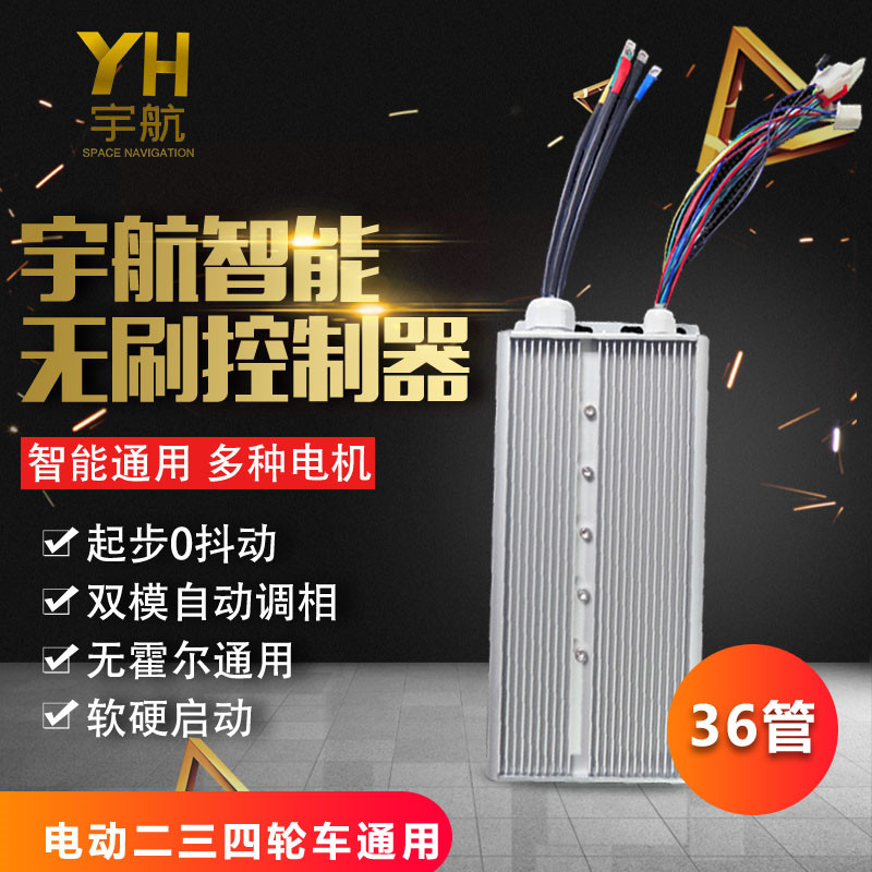 宇航60v72v2200w2500w3000电动三轮车永磁同步正玄矢量无刷控制器