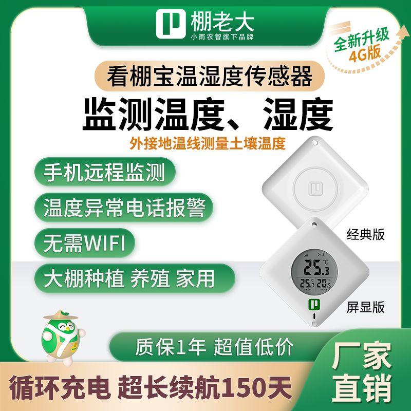 看棚宝高精度大棚温度湿度测温器土壤温度传感器智能温度湿度计