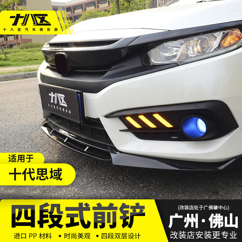 适用于16-19款十代新思域前铲改装 思域排气后扰流包角侧裙小包围