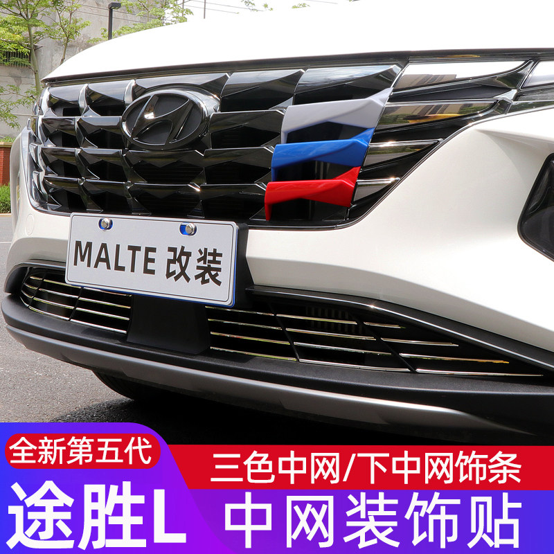 适用于现代途胜L中网装饰条 三色中网贴 途胜L中网外饰改装装饰件