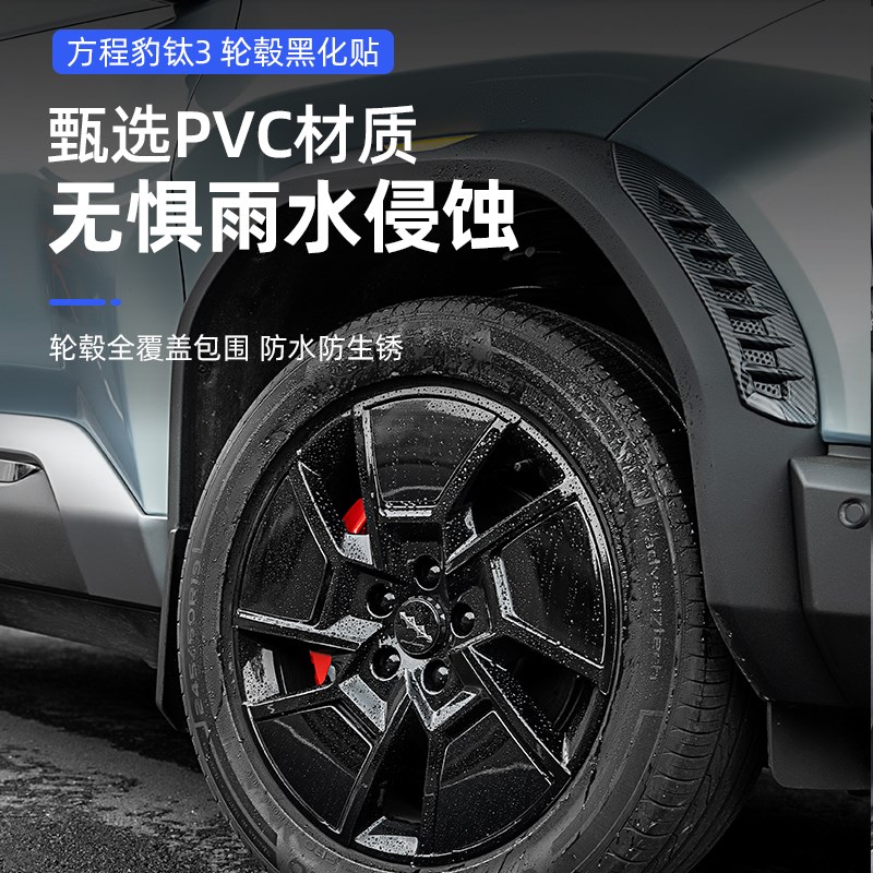 适用方程豹钛3汽车轮毂黑化改色黑武士贴纸钛三配件用品装饰改装
