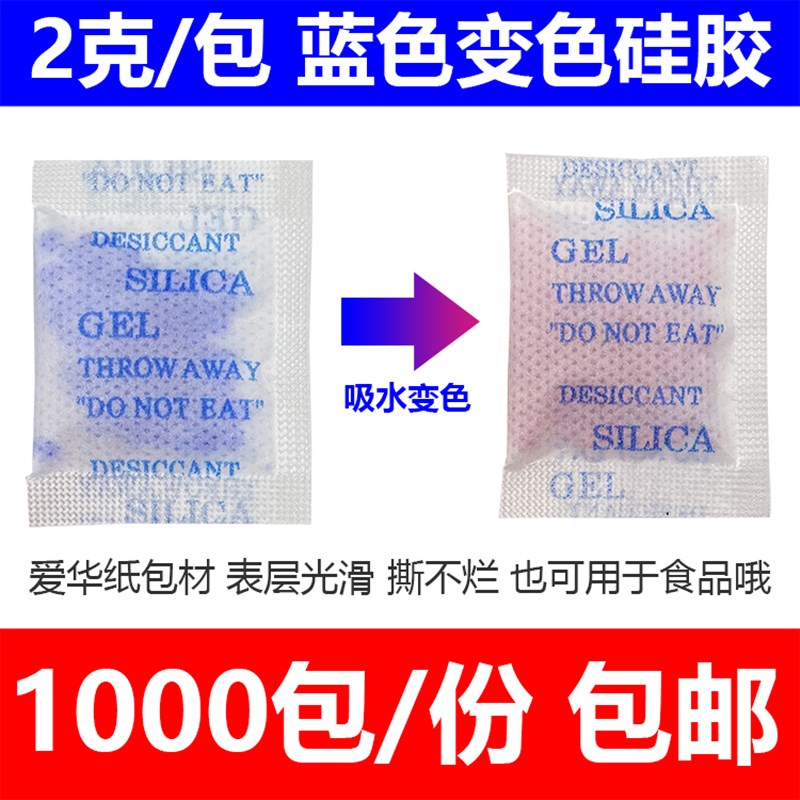2克/包g蓝色变色硅胶干燥剂防潮食品鞋帽服装试剂电路板电子环保