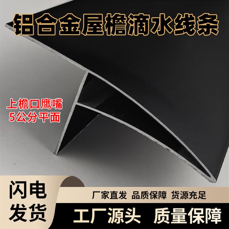 铝合金上檐口鹰嘴滴水线条外墙屋檐挡雨水下檐滴水窗台防水引水