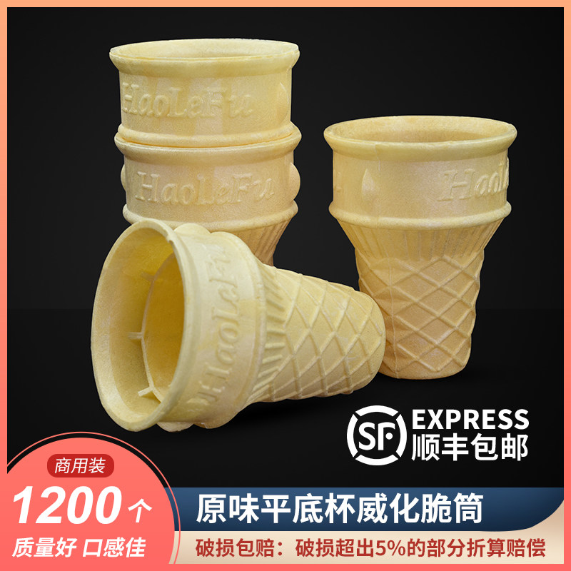 威化蛋筒冰淇淋脆皮甜筒商用平底蛋托冰激凌壳1200个包邮自助餐