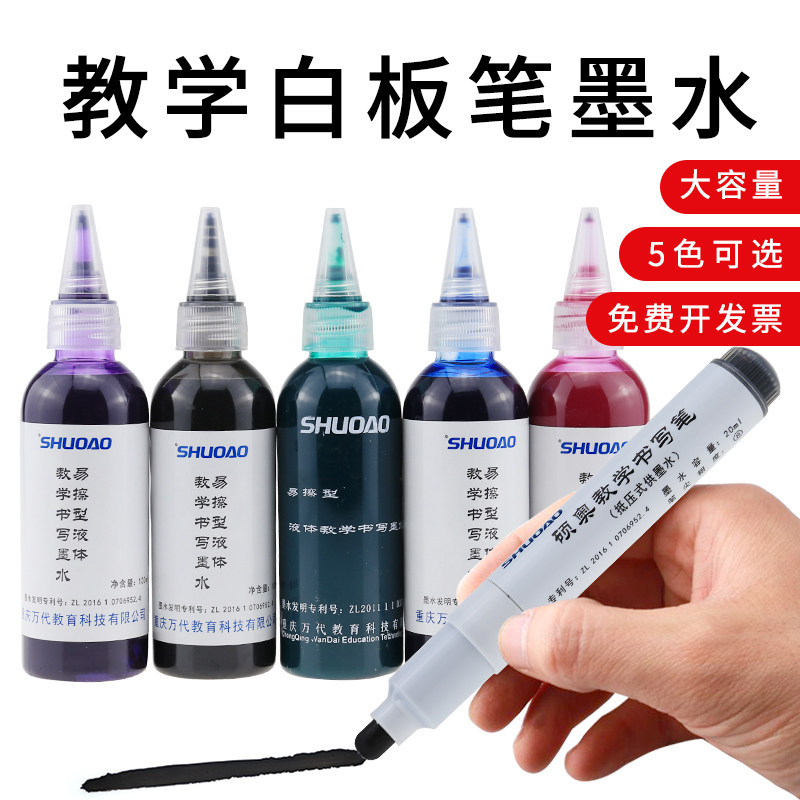 白板笔墨水补充液5色套装硕奥教学书写通用型环保易擦液体笔墨水