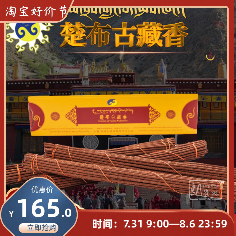 西藏楚布寺藏香寺天然手工藏香家用禅修舒缓供佛香植物熏香