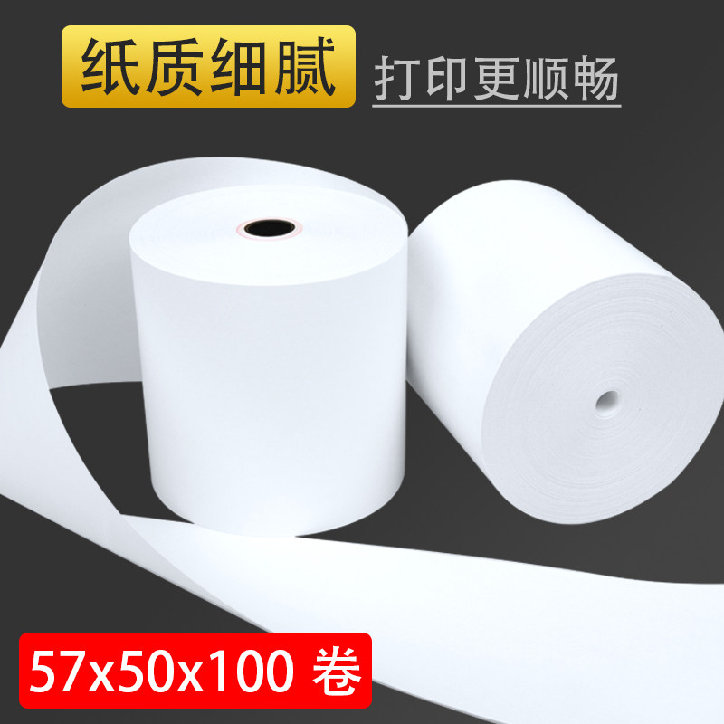 收银纸热敏纸57x50打印纸57*50美团外卖餐厅超市前台po小票纸58mm