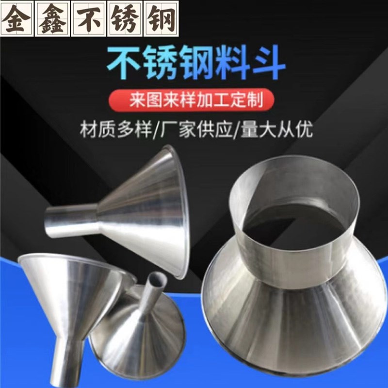 304316不锈钢大口径漏斗定制做加工小口径大小头工业料斗方形漏斗