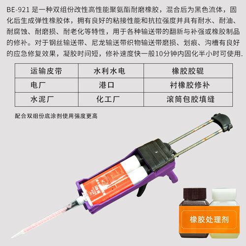 BE921冷硫化修补剂橡胶辊包胶丁晴橡胶金属粘接剂电缆pvc皮带修补