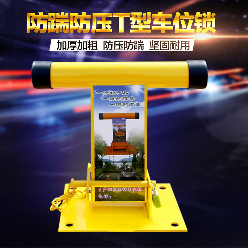 T型车位锁 停车位车位锁加厚防撞占位锁汽车库 阻车器活动立柱防